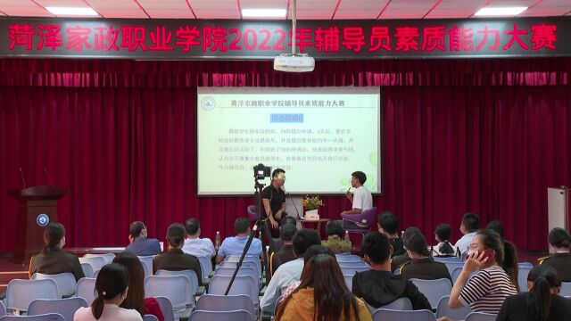 菏泽家政职业学院2022年辅导员素质能力大赛王孝博老师