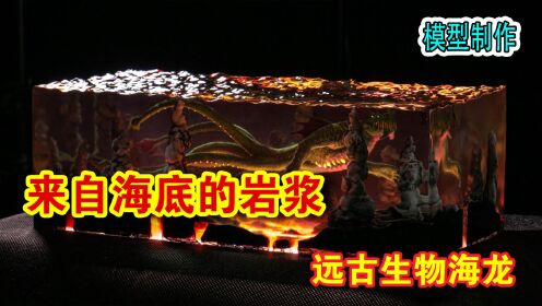 [图]模型：来自海底的岩浆，远古生物海龙！