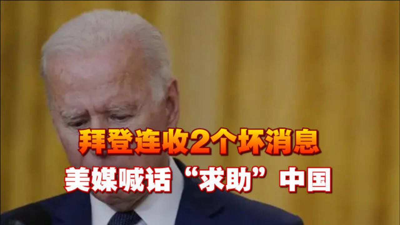 拜登连收2个坏消息,美媒喊话"求助"中国,邱毅发现三大不寻常
