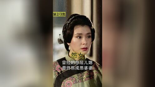 [图]抛弃爱情入豪门，才知丈夫是残废，旧时女人的悲情生活《怨女》2