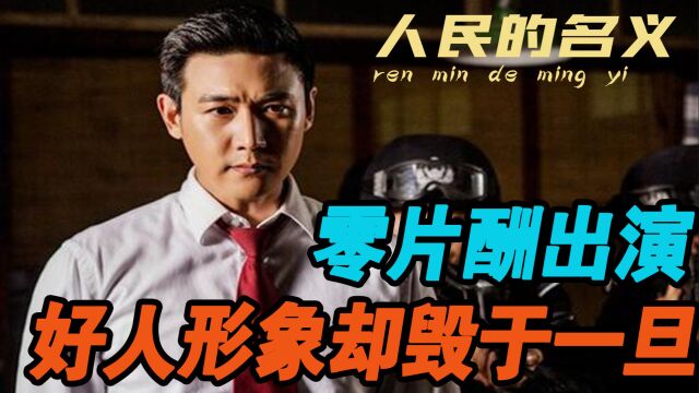 人民的名义演员选角有多难?导演坚持用陈道明,最后却败给陆毅