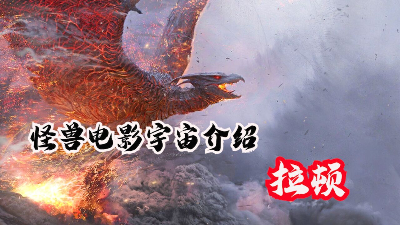 怪兽电影系列介绍之拉顿,栖息于火山口的炎之恶魔_腾讯视频