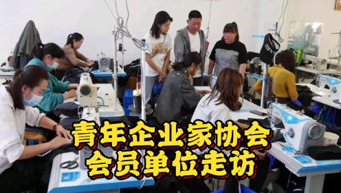 绥德县青年企业家协会会员单位欣月服装有限公司