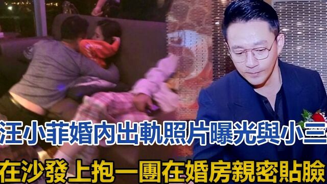 汪小菲婚内出轨照片曝光!与小三在沙发上抱一团,在婚房亲密贴脸