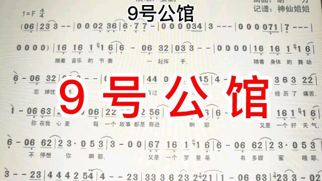 《9号公馆》简谱教唱,带休止符的旋律练习来了,快来打卡吧