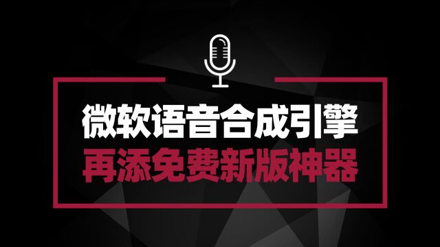 微软语音合成配音再添新神器 免费开源无广告 声音效果依旧出众