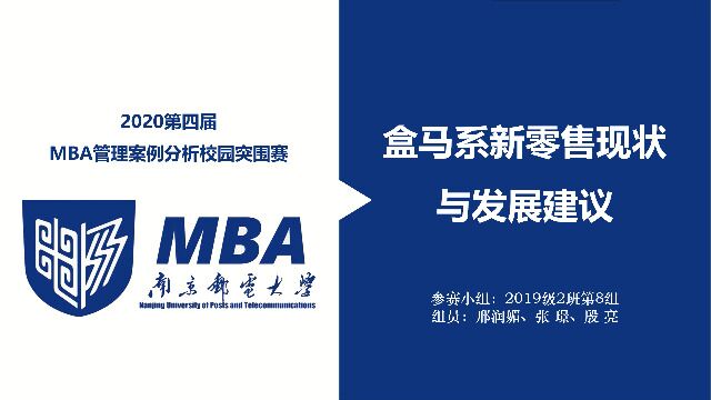 2020年南京邮电大学MBA案例分析大赛(盒马鲜生)第4组(共21组)邢润媚 张璟 殷亮