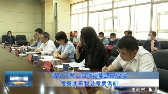 清华大学山西清洁能源研究院考察团来我县考察调研