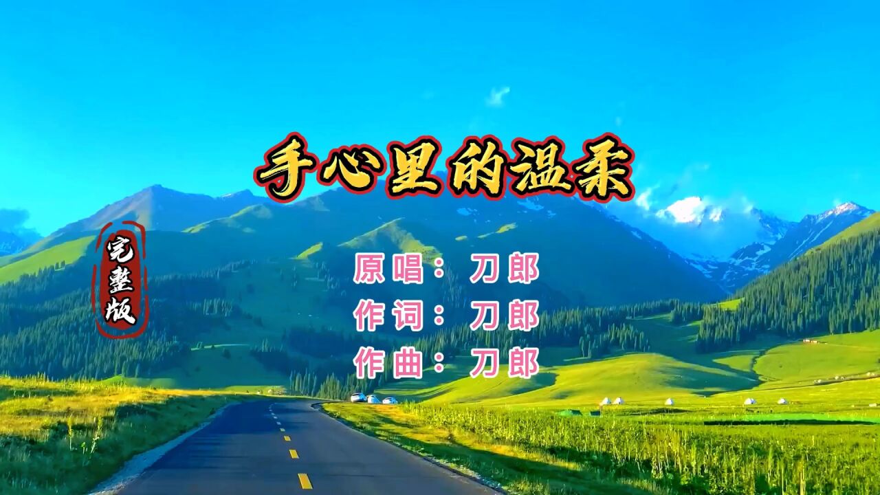 全網都在找的原唱完整版《手心裡的溫柔》演唱:刀郎,獨特滄桑的音色