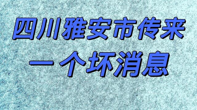 四川雅安市传来一个坏消息,真是太难过了