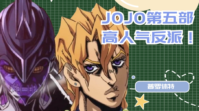 人物志jojo第五部高人气反派壮烈成仁普罗休特大哥还有贝西