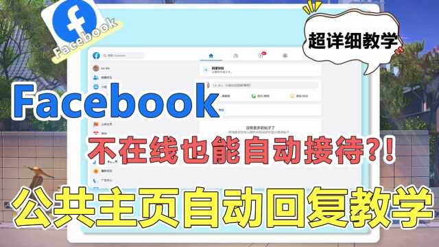 公共主页设置自动回复! 脸书不在线也能自动回复消息!