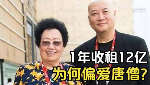 富婆陈丽华：买下北京一条街，1年收租12亿，为何偏爱“唐僧”？