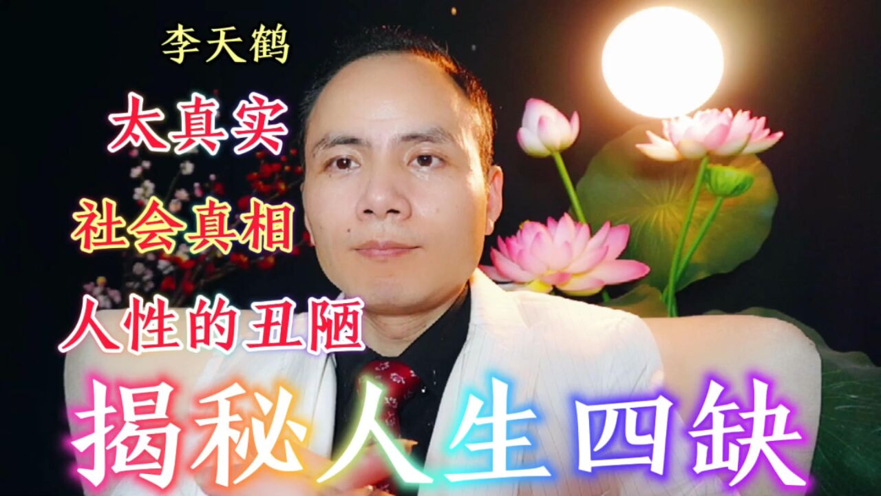 李天鹤:搞笑脱口秀吐槽,揭秘人性的丑陋,世界社会真相,人生四缺