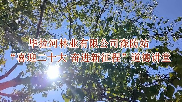 毕拉河林业有限公司森防站“喜迎二十大 奋进新征程”道德讲堂