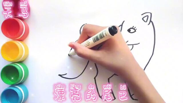 儿童绘画:学画天马