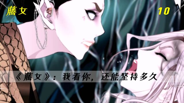 《藤女》第10集:恶毒女为了斩草除根,拼命折磨少女