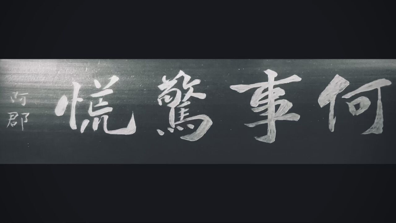 何事惊慌?不急,且慢竹刻茶则