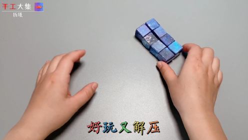 解压玩具：指尖魔方折纸教程，一起来折无限翻转的魔方吧