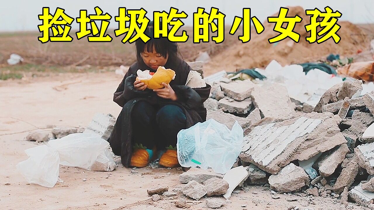 7歲小女孩從人販子手中逃走, 靠撿垃圾為生,真是太可憐了 !