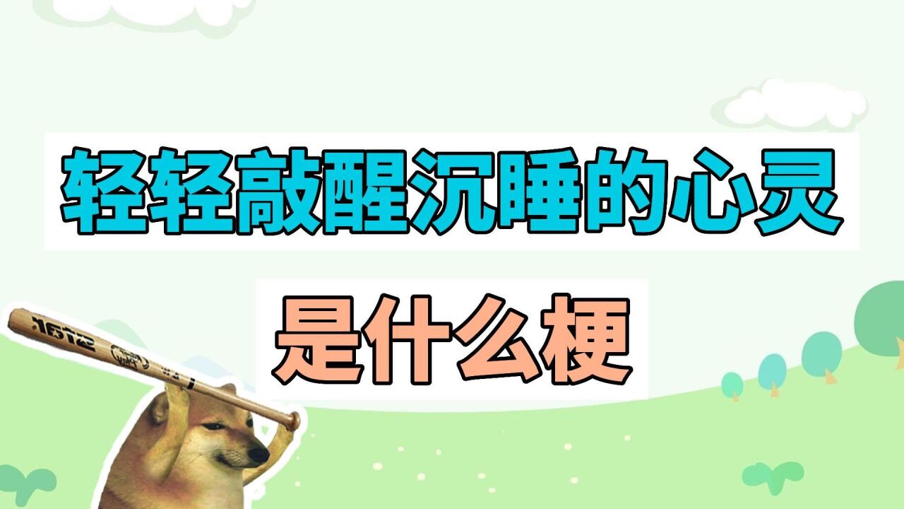 轻轻敲醒沉睡的心灵是什么梗?_腾讯视频