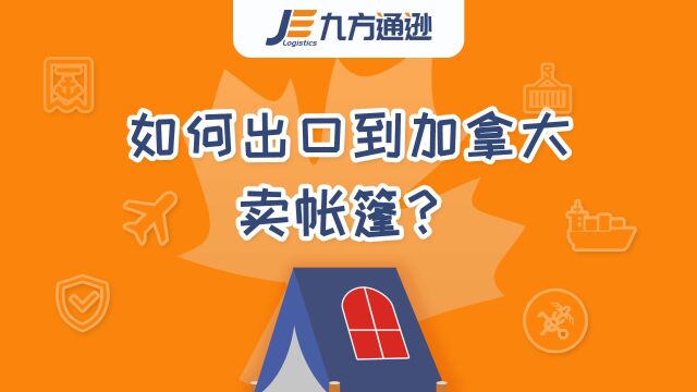 【跨境电商物流】如何出口到加拿大卖帐篷?