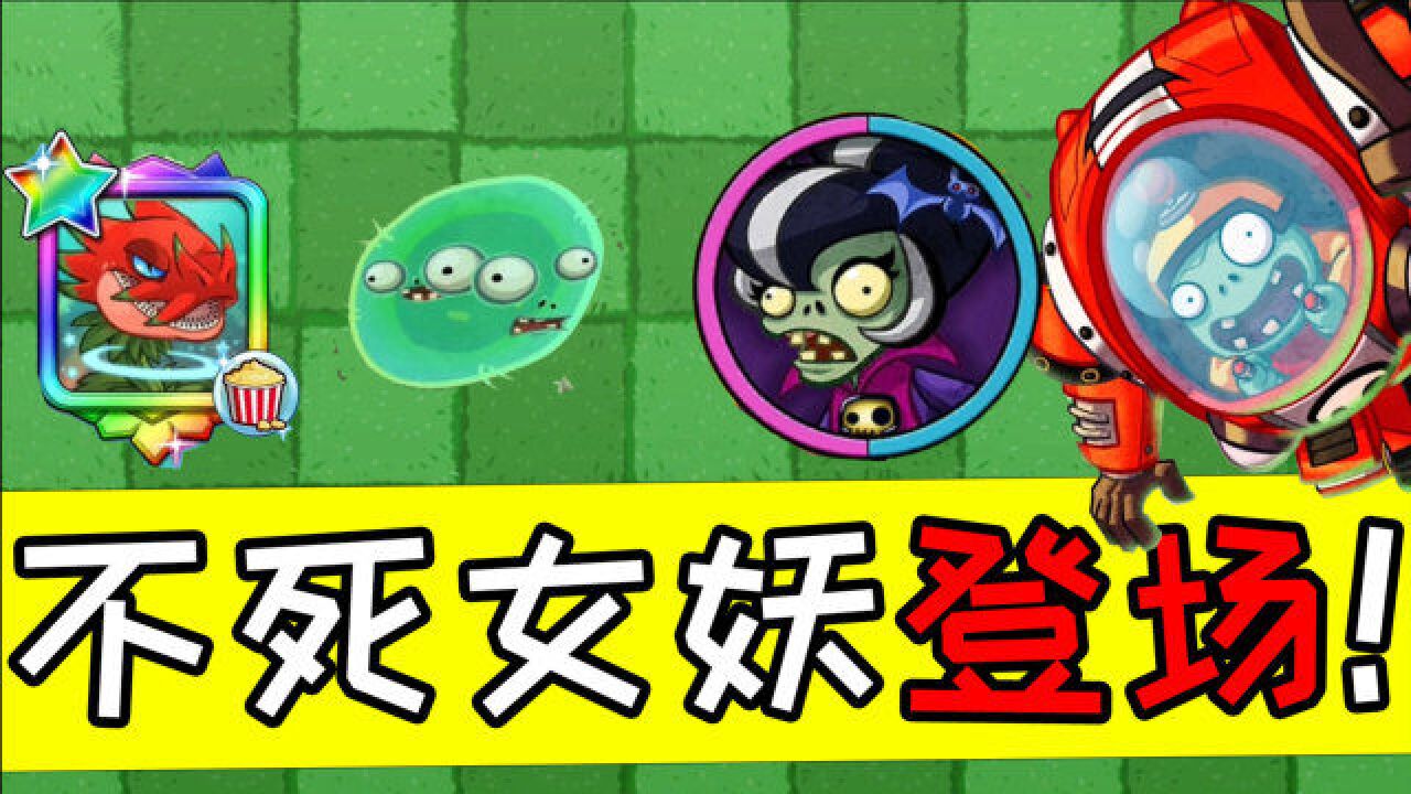 pvzh:新英雄不死女妖!病毒式传播快冲!