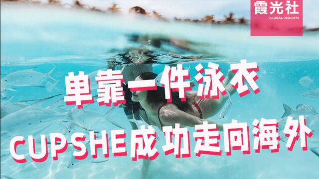 产品畅销全球40国,中国泳装品牌CUPSHE,如何成功出海?