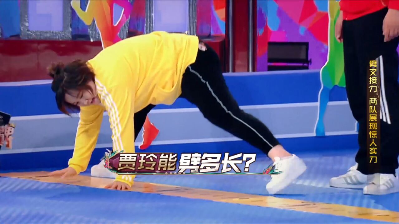 劈叉接力赛,贾玲下叉2米,沈腾一脸不可思议:这腿也能劈2米