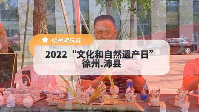 2022“文化和自然遗产日”徐州.沛县,全市非遗项目齐聚汉高祖刘邦故里—沛县,展示非遗风采!