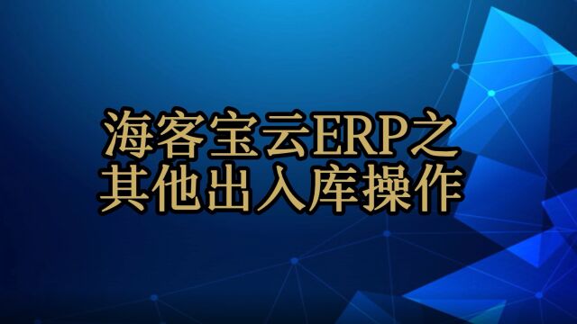 海客宝云ERP其他出入库操作