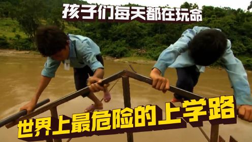 纪录片：世界最危险上学路，学生每天都在走钢丝，只为能走出大山