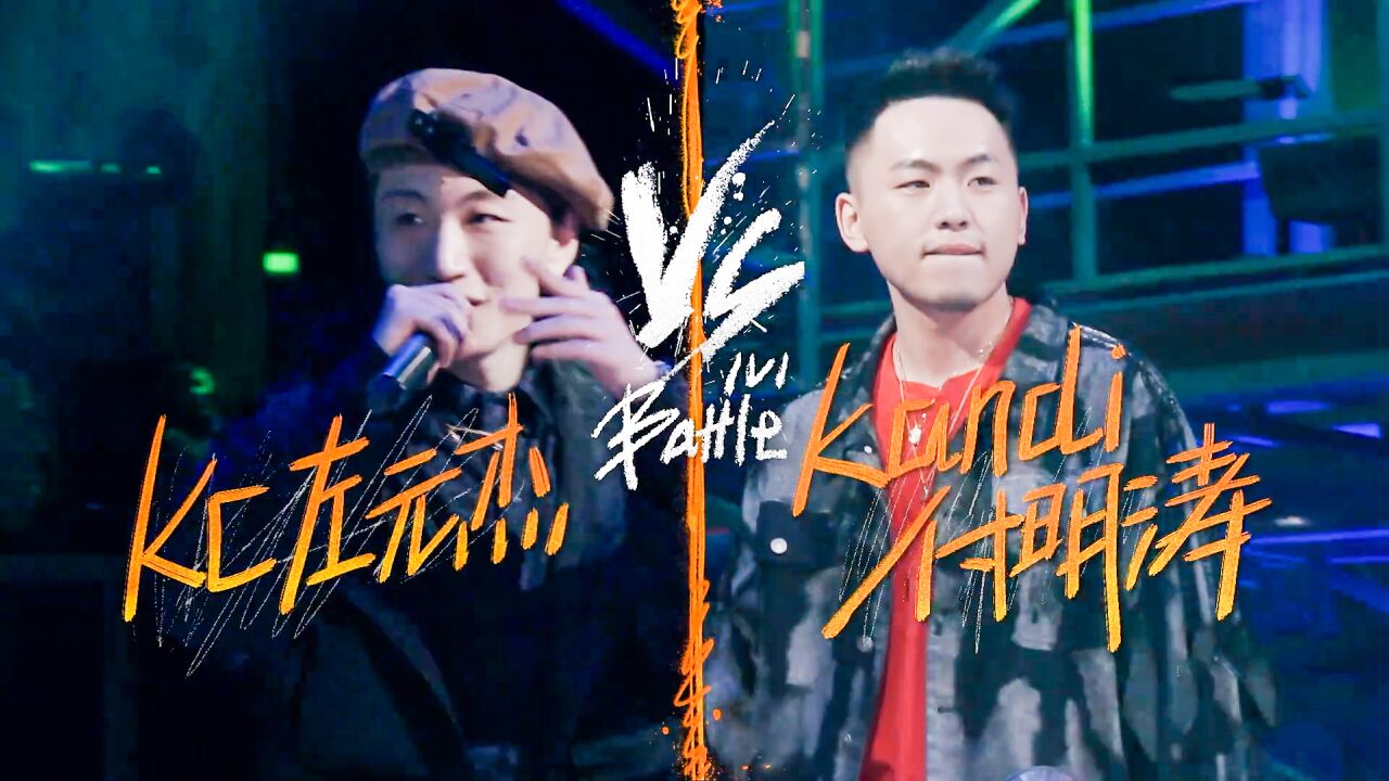 旋律说唱kc vs 技巧说唱kandi!最后用freestyle定胜负!