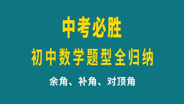 中考数学题型全归纳,余角、补角、对顶角