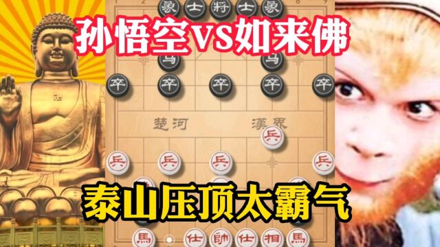 孙悟空VS如来佛,泰山压顶太霸气,直播间棋手之战