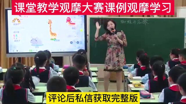 教师优质课竞赛评比蜘蛛开店教学视频课堂实录公开课