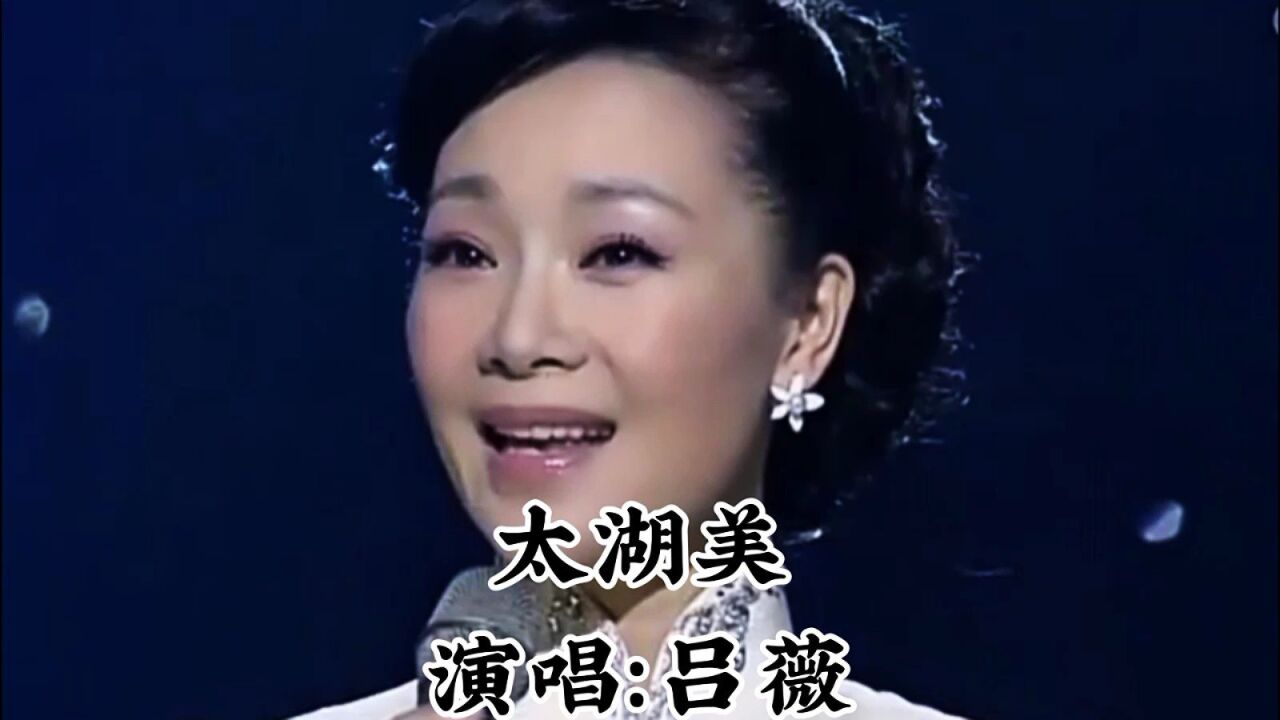 吕薇演唱《太湖美,韵味十足,余音绕梁