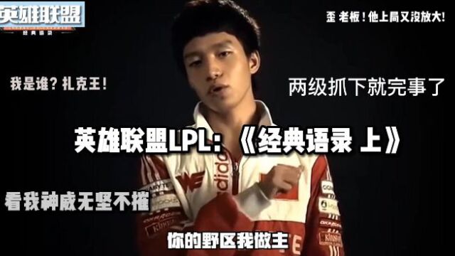 英雄联盟LPL:《经典语录上》