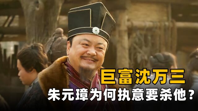 从富可敌国到全家流放,沈万三究竟做了什么?朱元璋为何要杀他?