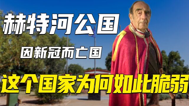 全球首个因疫情灭亡的国家,常住人口23人,赫特河省公国有多奇葩?