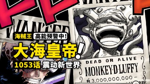 [图]海贼王漫画1053话《新的皇帝》完整解说：新的四皇震惊大海！最高战力危机四伏！和之国终极宴会开幕，古代兵器冥王浮出水面！