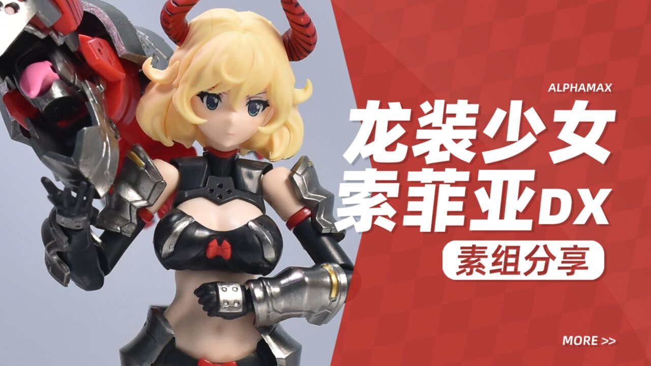 机娘 索菲亚dx(初回版)dark advent系列 拼装模型_高清1080p在线观看