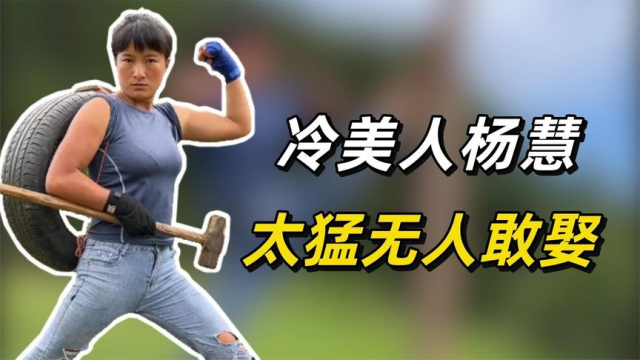 冷美人杨慧:单手劈砖徒脚踢榴莲,因为太猛倒贴嫁妆都无人敢娶