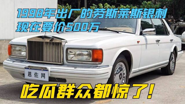 1998年的劳斯莱斯银刺,非常稀有,车主现在喊价500万?