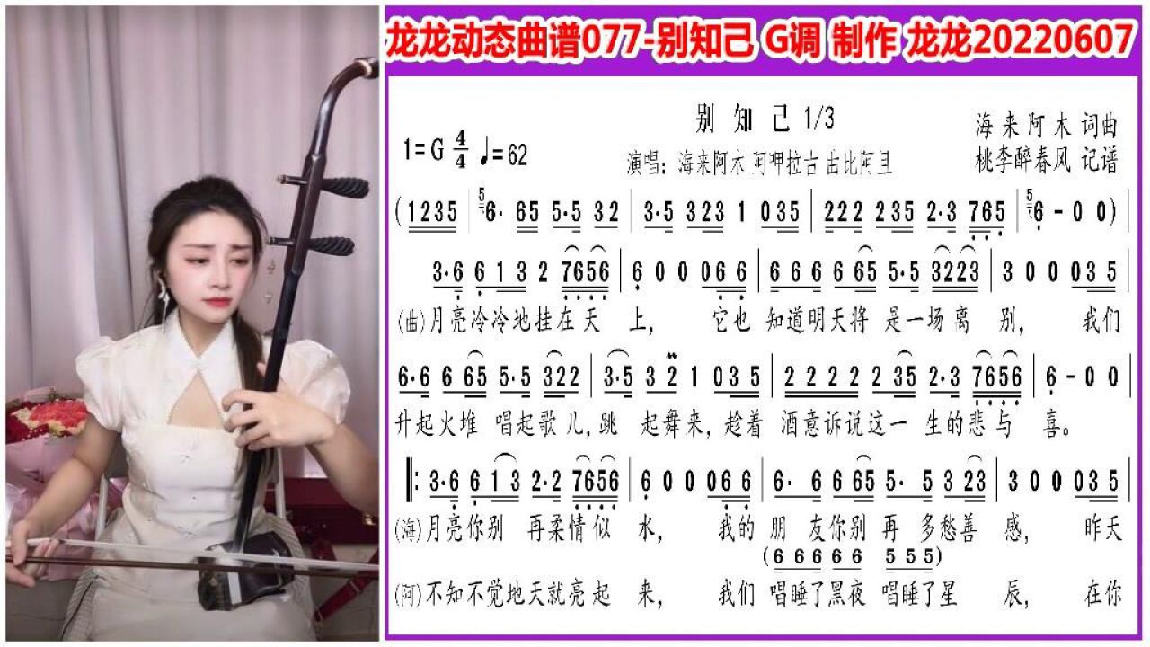 龙龙动态曲谱077-别知己 g调 7二胡示范_腾讯视频