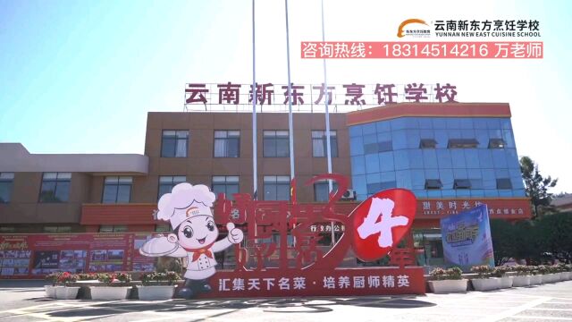 云南新东方烹饪学校,2022年高清宣传片!