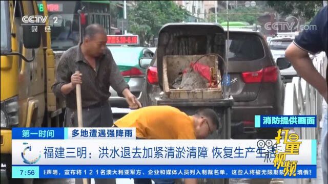 福建三明:洪水退去,消防加紧清淤清障,恢复生产生活