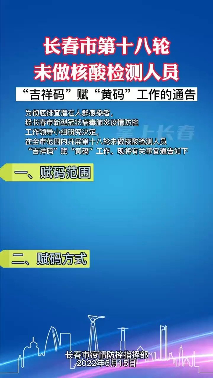 长春市第十八轮未做核酸检测人员"吉祥码"赋"黄码"工作的通告