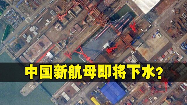 “三胎”来了?美媒曝卫星图:003型航母船坞已注水,即将下水