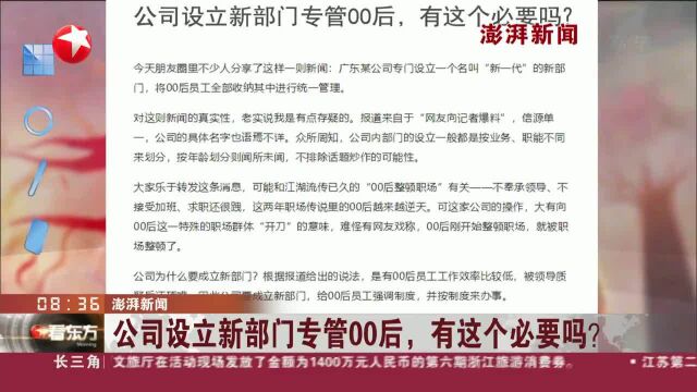 澎湃新闻:公司设立新部门专管00后,有这个必要吗?